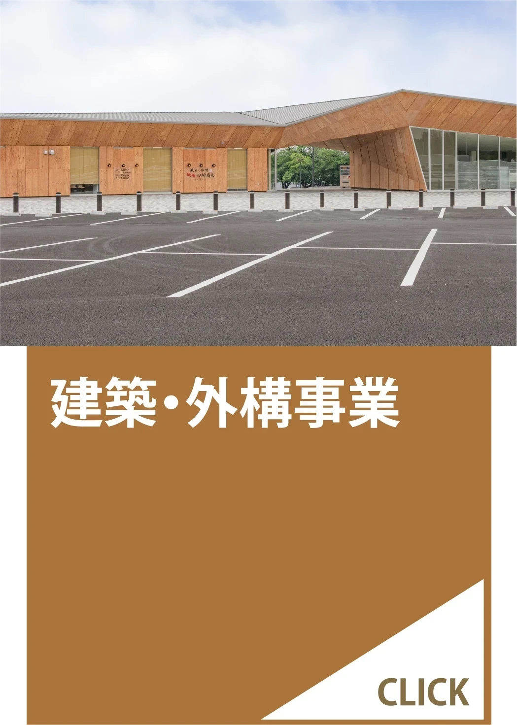 榊原技建　建築・外構事業のページ